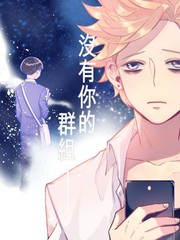 [夏日入圍]沒有你的群組